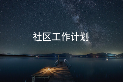 社区工作计划