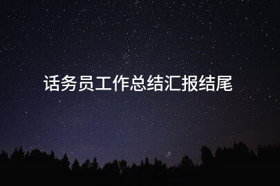 话务员工作总结汇报结尾