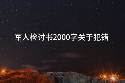 军人检讨书2000字关于犯错