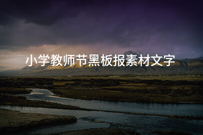 小学教师节黑板报素材文字