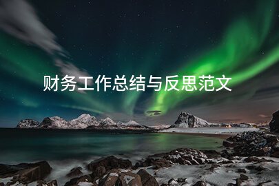 财务工作总结与反思范文