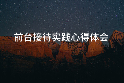 前台接待实践心得体会
