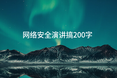 网络安全演讲搞200字