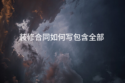装修合同如何写包含全部
