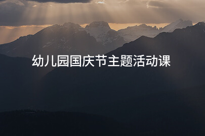 幼儿园国庆节主题活动课