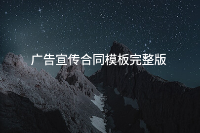 广告宣传合同模板完整版