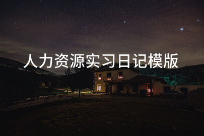 人力資源實習日記模版