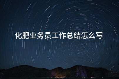 化肥业务员工作总结怎么写
