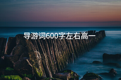 导游词600字左右高一