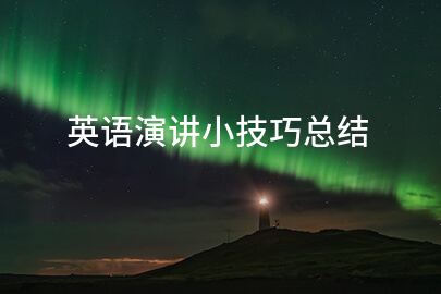 英语演讲小技巧总结
