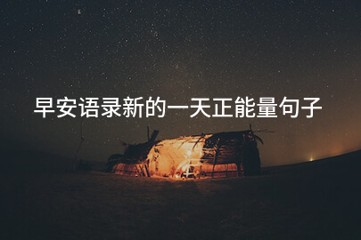 早安語錄新的一天正能量句子