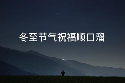 冬至節氣祝福順口溜