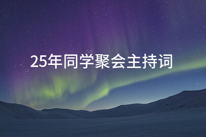 25年同学聚会主持词