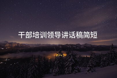 干部培训领导讲话稿简短