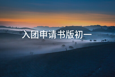 入团申请书版初一