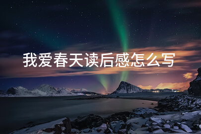我爱春天读后感怎么写