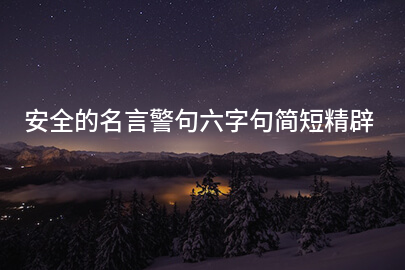 安全的名言警句六字句簡短精辟