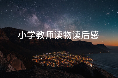小学教师读物读后感