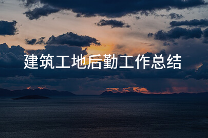 建筑工地后勤工作总结
