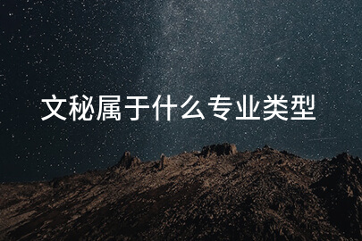 文秘属于什么专业类型