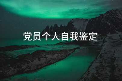 党员个人自我鉴定
