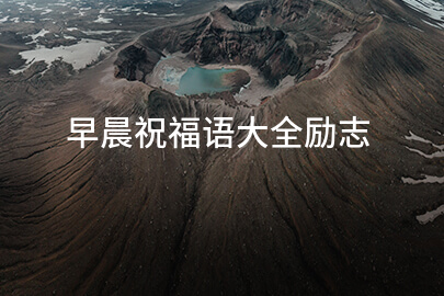 早晨祝福語大全勵志