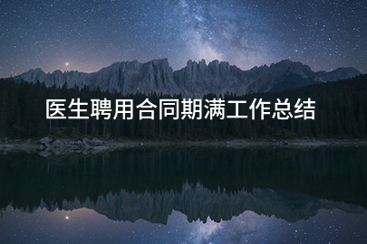 医生聘用合同期满工作总结