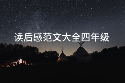 读后感范文大全四年级