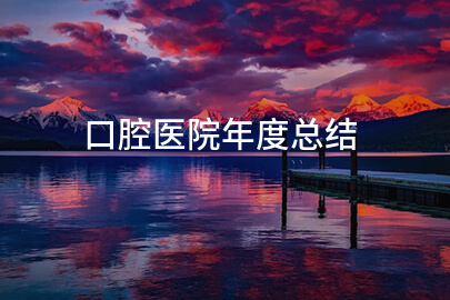 口腔医院年度总结