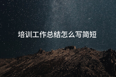 培训工作总结怎么写简短