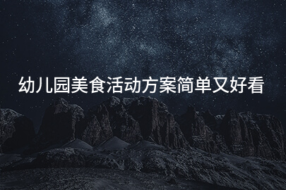 幼儿园美食活动方案简单又好看
