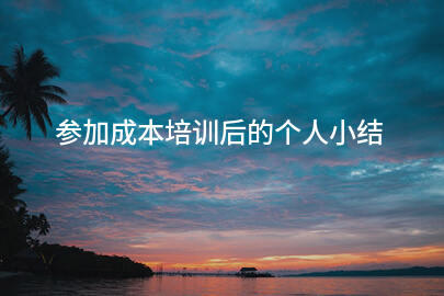 参加成本培训后的个人小结