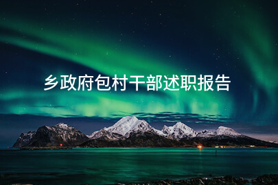 乡政府包村干部述职报告