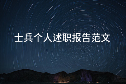 士兵个人述职报告范文
