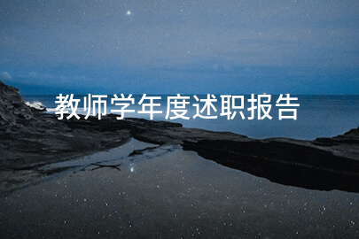教師學年度述職報告