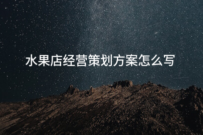 水果店经营策划方案怎么写