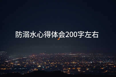 防溺水心得体会200字左右