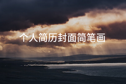 个人简历封面简笔画