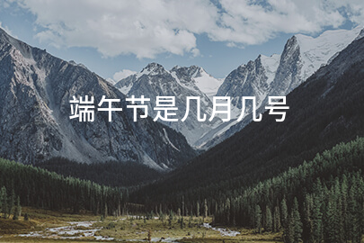 端午节是几月几号