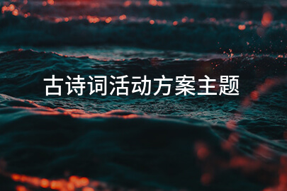 古詩(shī)詞活動(dòng)方案主題