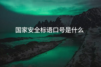 国家安全标语口号是什么