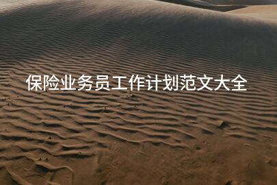 保险业务员工作计划范文大全