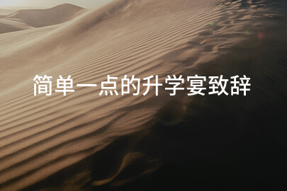 简单一点的升学宴致辞