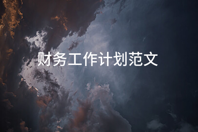 财务工作计划范文