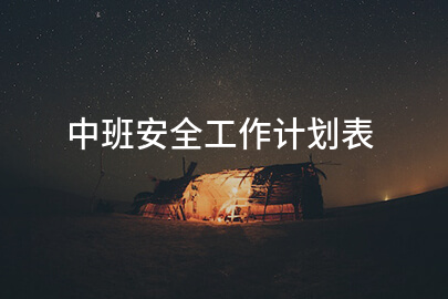 中班安全工作计划表