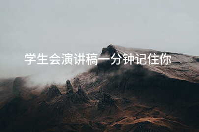 学生会演讲稿一分钟记住你