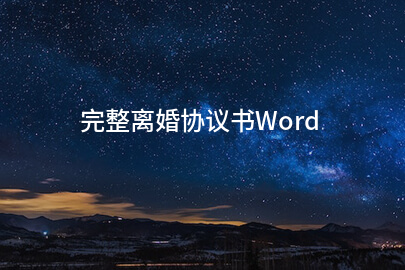 完整离婚协议书Word