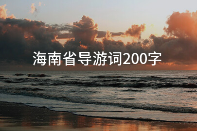 海南省导游词200字