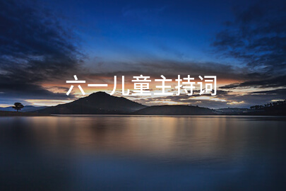 六一儿童主持词