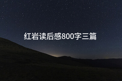 红岩读后感800字三篇